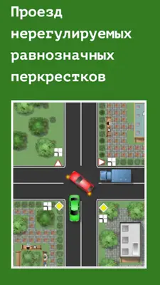 Проезд перекрестков. Тренажер android App screenshot 3