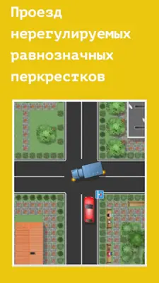 Проезд перекрестков. Тренажер android App screenshot 4