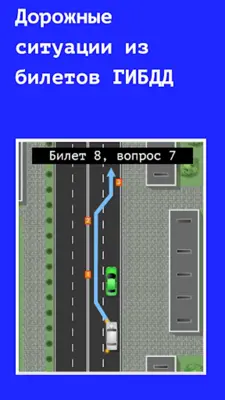 Проезд перекрестков. Тренажер android App screenshot 6
